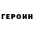 ГЕРОИН Heroin vladi spb